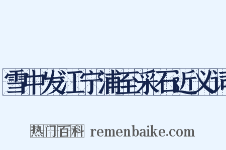 雪中发江宁浦至采石近义词是什么意思的图片